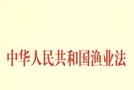 2021中华人民共和国渔业法实施细则修订【全文】