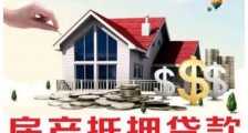 2019年正规房子抵押借款合同范本【专业版】