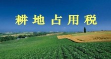 2019年耕地占用税法实施办法全文【最新修订版】
