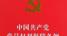 2020中国共产党党员权利保障条例全文