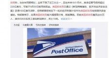 美国邮政局面临破产危机 公司如何申请破产?