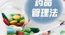 2021年中华人民共和国药品管理法最新版【修订】