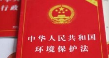 中华人民共和国环境保护法2021修订【全文】