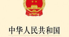 2021年中华人民共和国消防救援衔条例最新