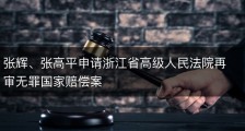 张辉、张高平申请浙江省高级人民法院再审无罪国家赔偿案