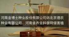 河南金博士种业股份有限公司诉北京德农种业有限公司、河南省农业科学院侵害植物新品种权纠纷案