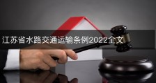 江苏省水路交通运输条例2022全文