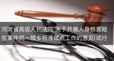 河南省高级人民法院 关于开展人身损害赔偿案件统一城乡标准试点工作的意见(试行)