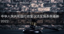 中华人民共和国行政复议法实施条例最新2022