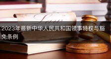 2023年最新中华人民共和国领事特权与豁免条例