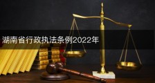 湖南省行政执法条例2022年