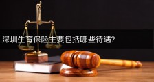 深圳生育保险主要包括哪些待遇？