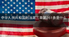 中华人民共和国刑法第三章第261条是什么