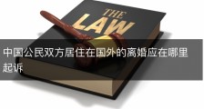 中国公民双方居住在国外的离婚应在哪里起诉