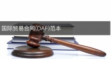 国际贸易合同(DAF)范本