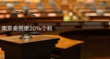 南京卖房缴20%个税