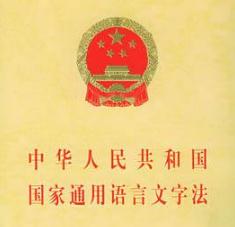 2020年中华人民共和国国家通用语言文字法【全文】