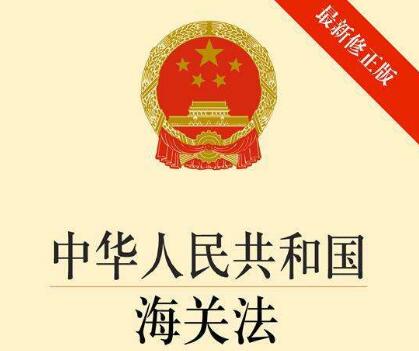 2020中华人民共和国海关法全文【修正版】