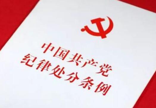 中国共产党纪律处分条例解释【全文】