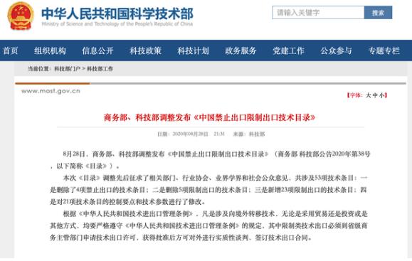 新版中国禁止出口限制出口技术目录【全文】