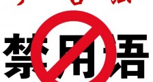 2019年最新版广告法禁用词（最全）