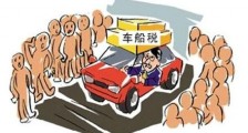2019中华人民共和国车船税法实施条例全文【最新版】