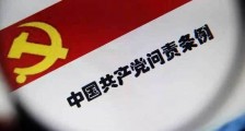 2019年中国共产党问责条例全文【最新修正版】