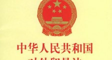 2020年中华人民共和国对外贸易法【全文】