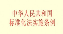 中华人民共和国标准化法实施条例【全文】