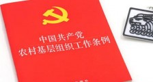 中国共产党基层组织选举工作条例【全文】