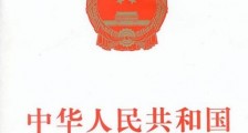 中华人民共和国农业法全文【新修订】