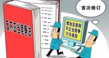 中华人民共和国反不正当竞争法最新版【修正】