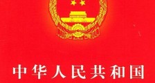 中华人民共和国国防交通法全文【修订版】