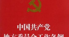 中国共产党地方委员会工作条例最新【全文】