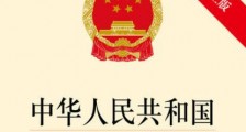 中华人民共和国商业银行法2021全文【修正】