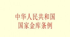2021中华人民共和国国家金库条例修订【全文】