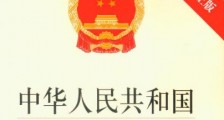 2021中华人民共和国律师法修正【全文】