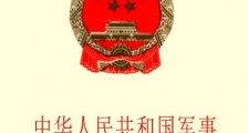 中华人民共和国军事设施保护法2021修正【全文】