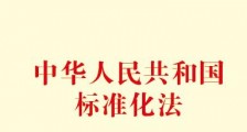 中华人民共和国标准化法实施条例2021全文