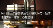 2013年，广东男子扶老人被讹20万，跳河证明清白，家属：心理脆弱