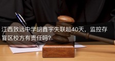 江西致远中学胡鑫宇失联超40天，监控存盲区校方有责任吗？