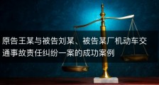 原告王某与被告刘某、被告某厂机动车交通事故责任纠纷一案的成功案例