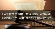 江苏中厦集团有限公司诉黑龙江省大庆市让胡路区人民政府住房和城乡建设局行政处罚案；