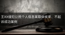 王XX侵犯公民个人信息案取保候审、不起诉成功案例