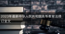 2023年最新中华人民共和国高等教育法修订全文