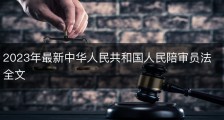 2023年最新中华人民共和国人民陪审员法全文