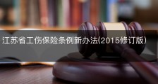江苏省工伤保险条例新办法(2015修订版)