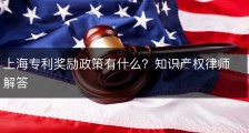 上海专利奖励政策有什么？知识产权律师解答