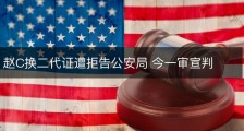 赵C换二代证遭拒告公安局 今一审宣判