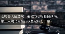 长岭县人民法院：姜敏与长岭县民政局、第三人姚飞离婚行政登记纠纷一案